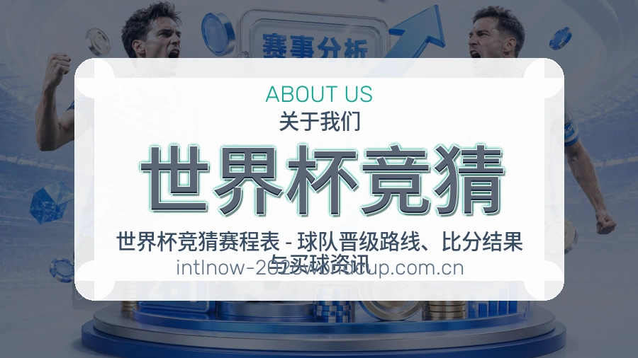 世界杯竞猜关于我们