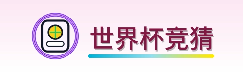 世界杯竞猜-2026美加墨世界杯